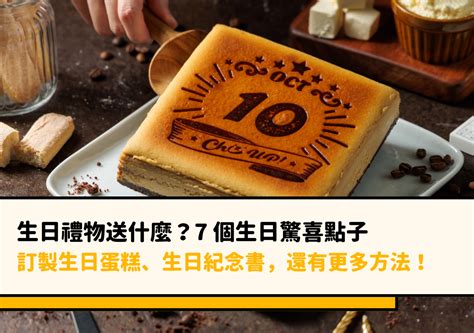 生日必做|生日禮物送什麼？7 個生日驚喜點子，訂製生日蛋糕、生日紀念。